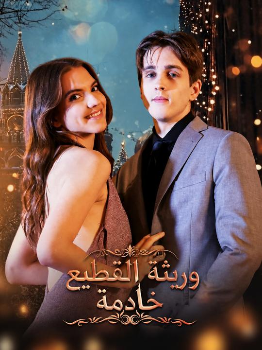 وريثة القطيع خادمة