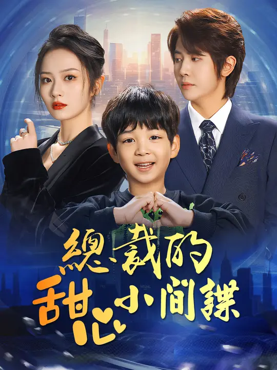 總裁的甜心小間諜