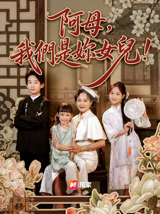阿母，我們是妳女兒！