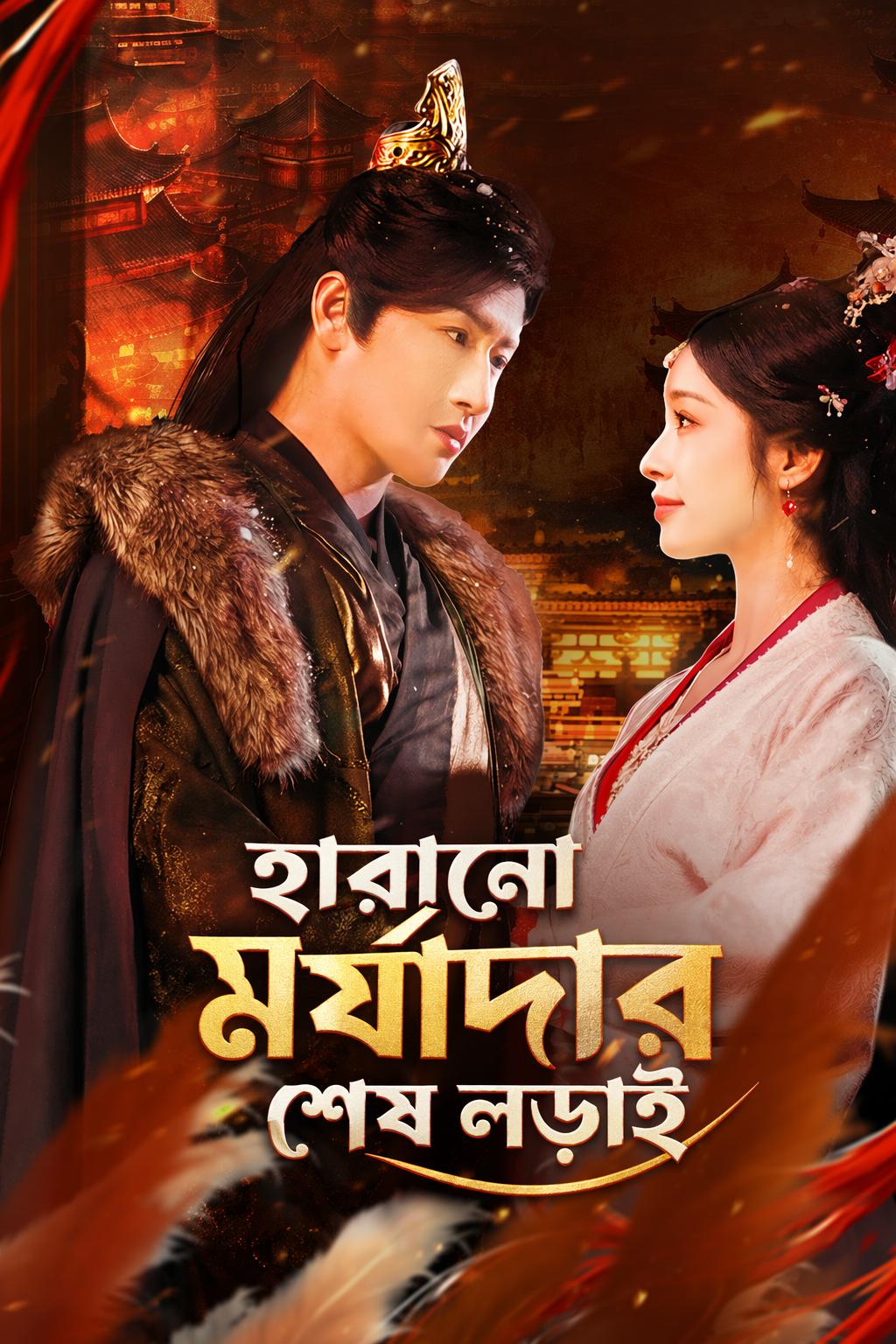 হারানো মর্যাদার শেষ লড়াই