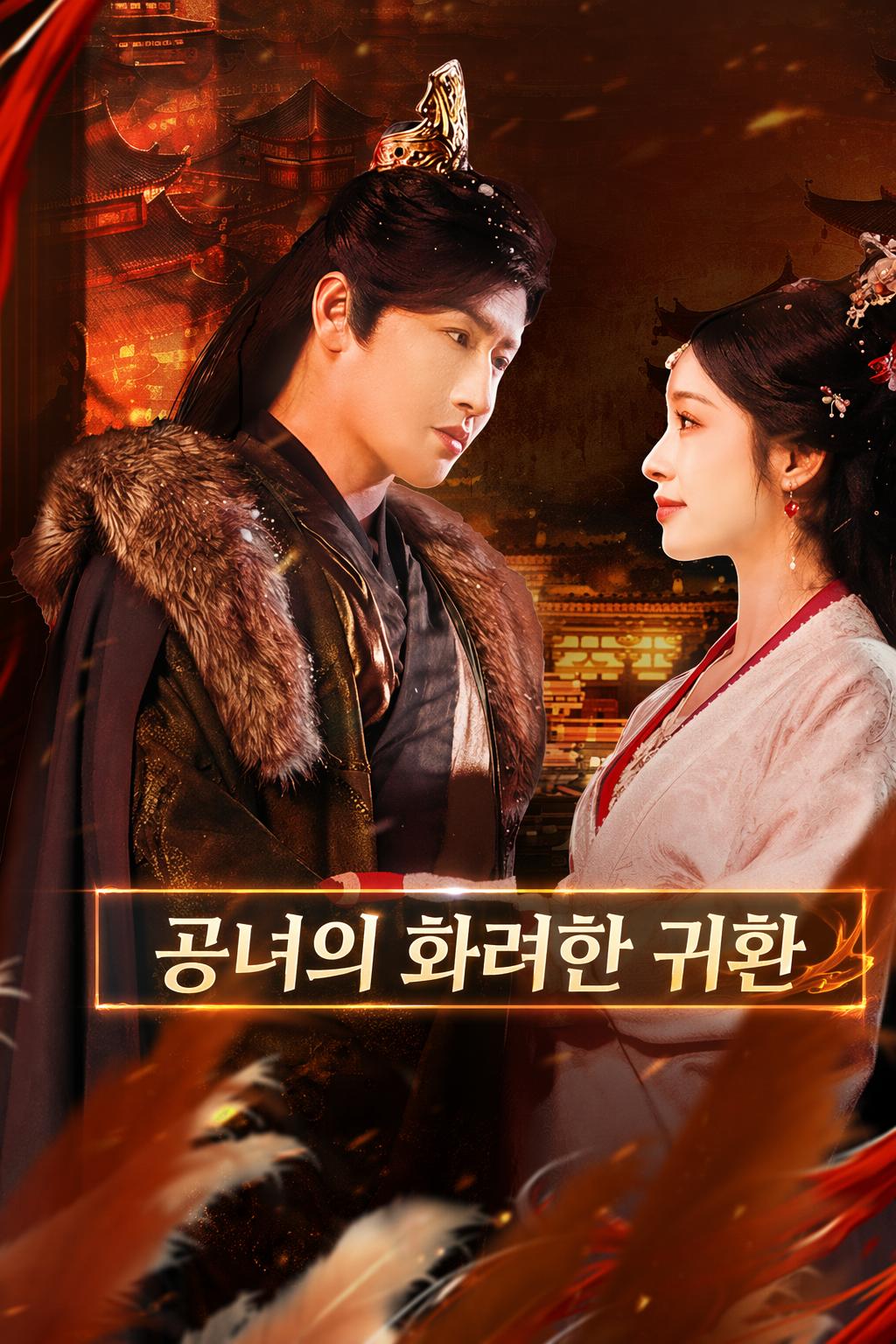 공녀의 화려한 귀환