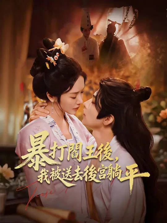 暴打閻王後，我被送去後宮躺平