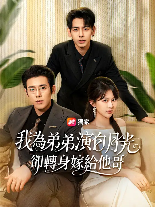 我為弟弟演白月光，卻轉身嫁給他哥