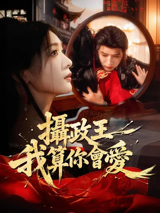攝政王，我算你會愛我