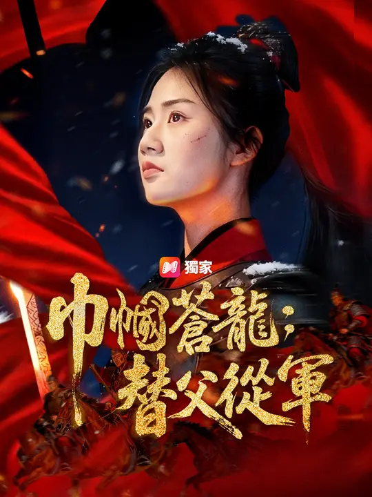 巾幗蒼龍：替父從軍