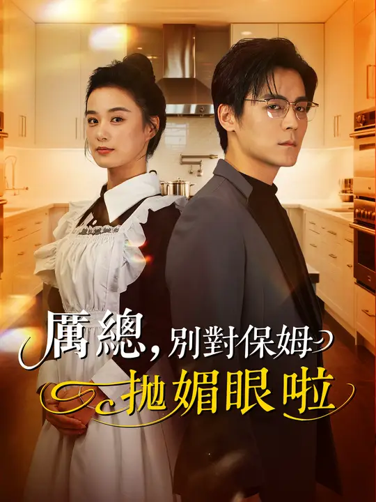 厲總，別對保姆拋媚眼啦