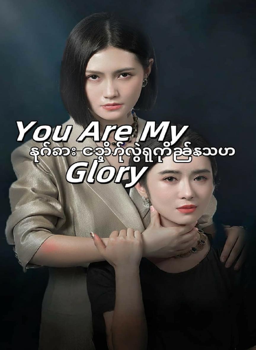 သင်ဟာ ကျွန်ုပ်ရဲ့ဂုဏ်ကျက်သရေပါ