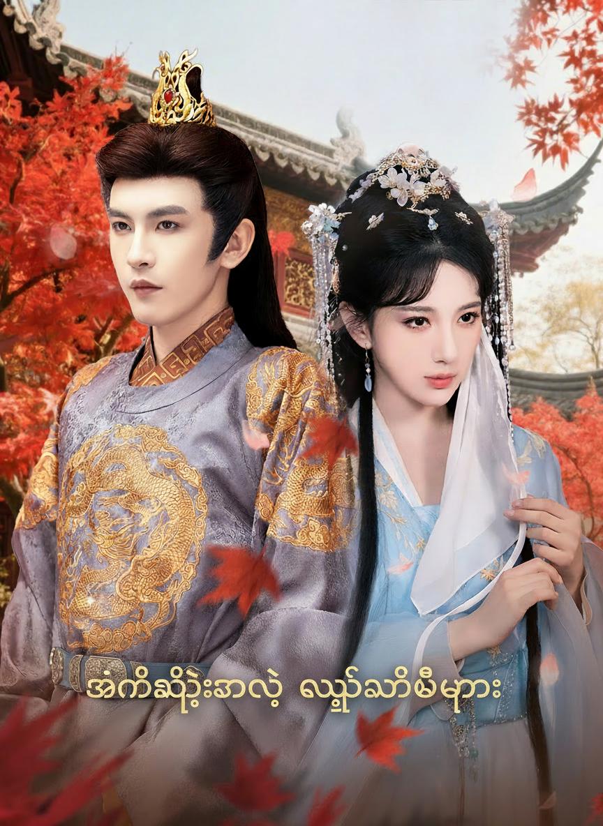 အိမ်ရှေ့စံရဲ့ လျှို့ဝှက်မိဖုရား