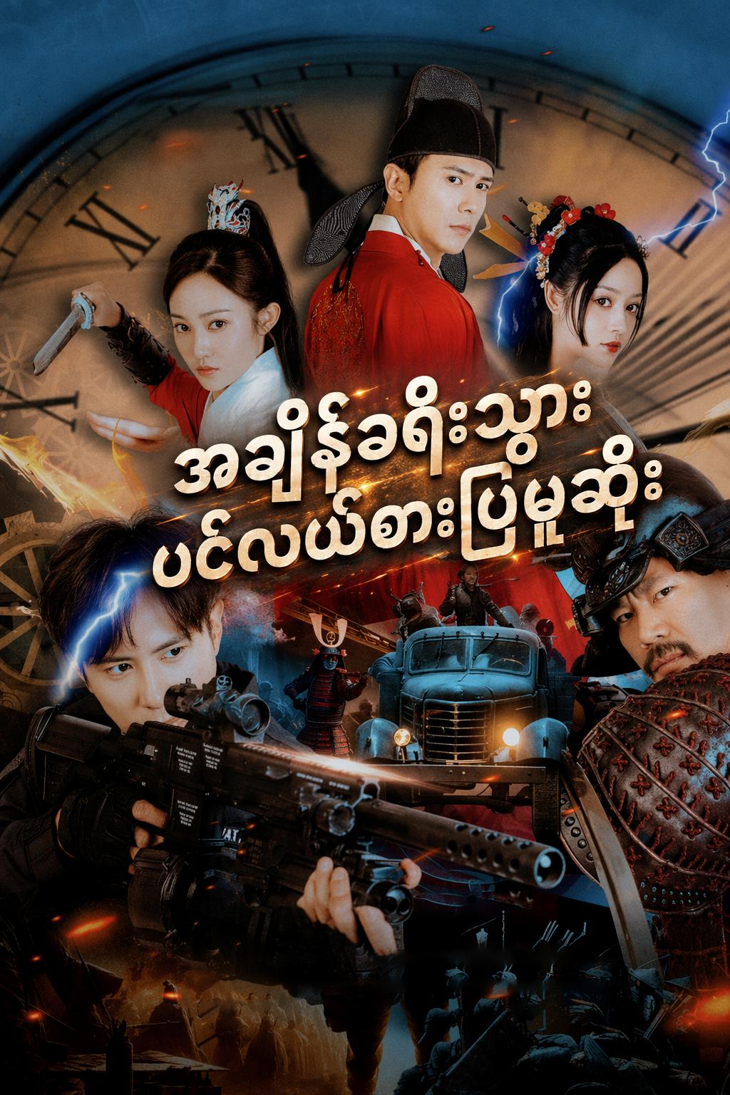 အချိန်ခရီးသွား ပင်လယ်ဓားပြမုဆိုး