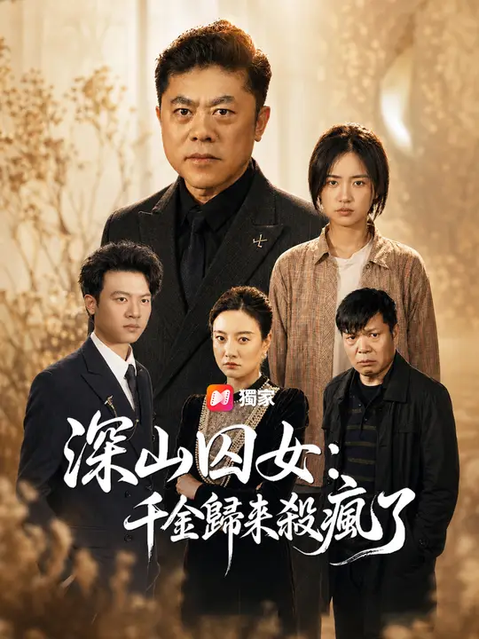 深山囚女：千金歸來殺瘋了