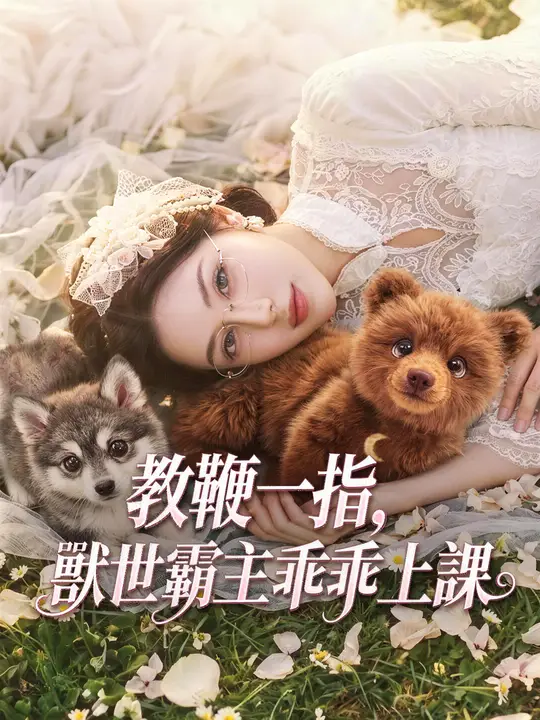 教鞭一指，獸世霸主乖乖上課