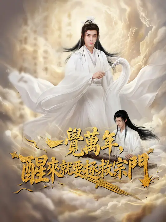 一覺萬年，醒來就要拯救宗門