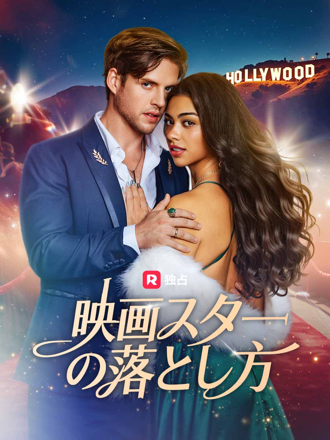 영화배우를 사로잡는 법