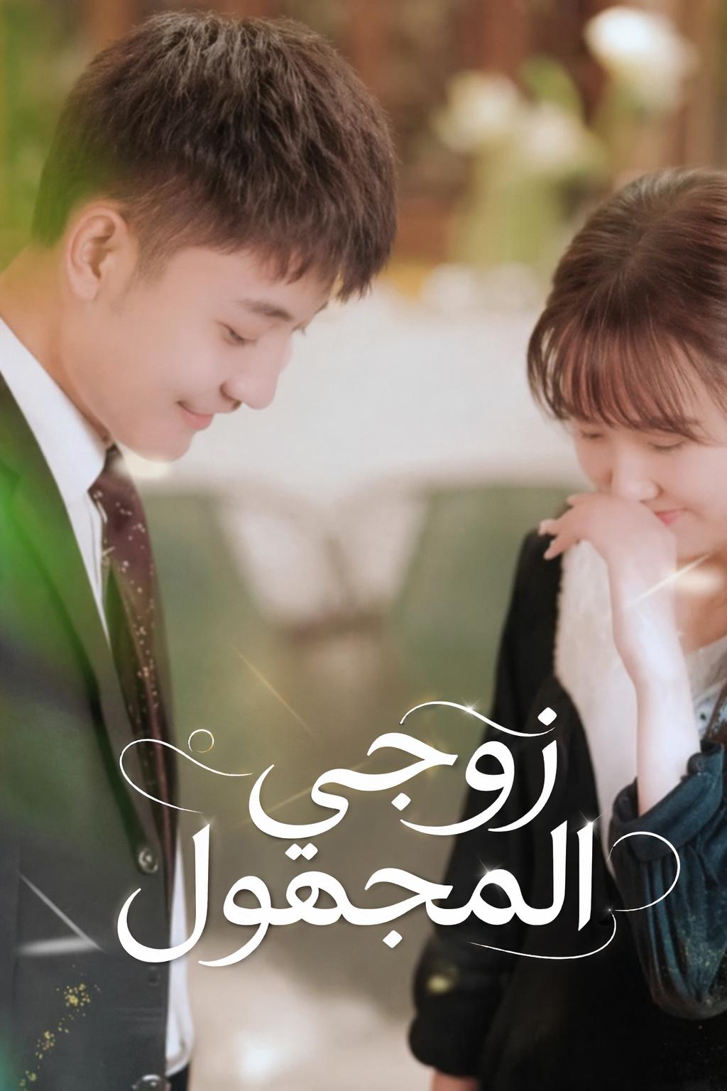 زوجي المجهول