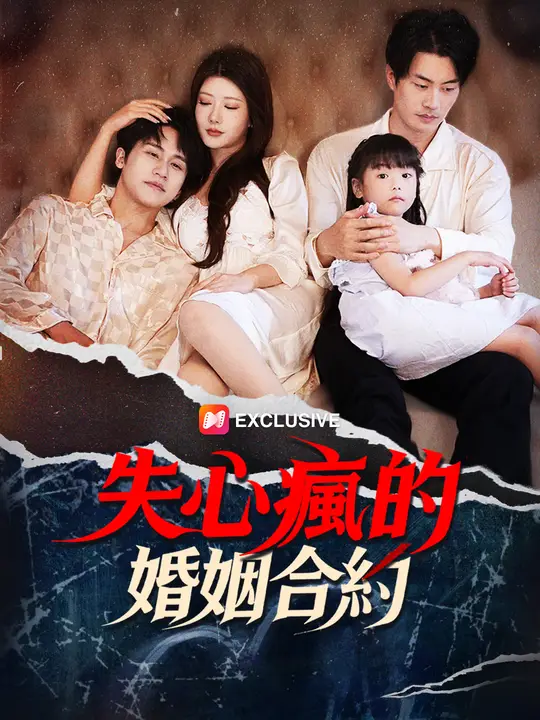 失心瘋的婚姻合約