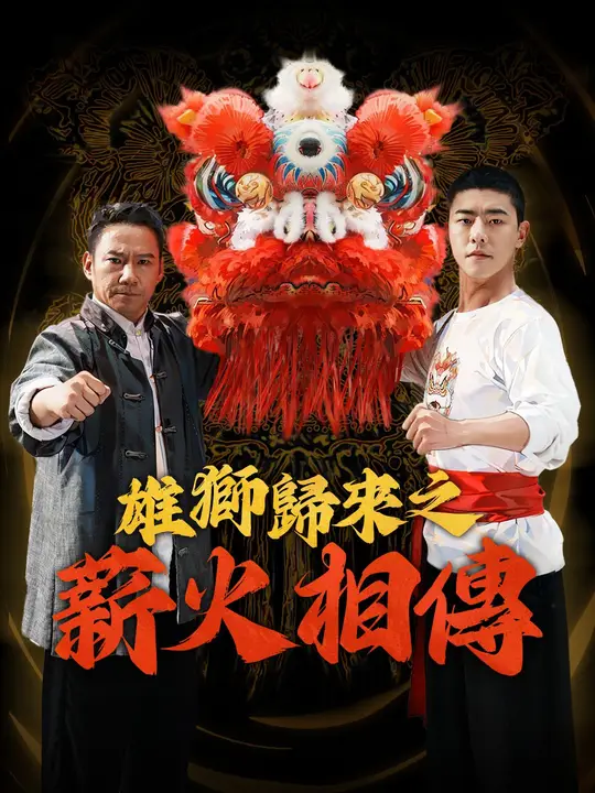 雄獅歸來之薪火相傳