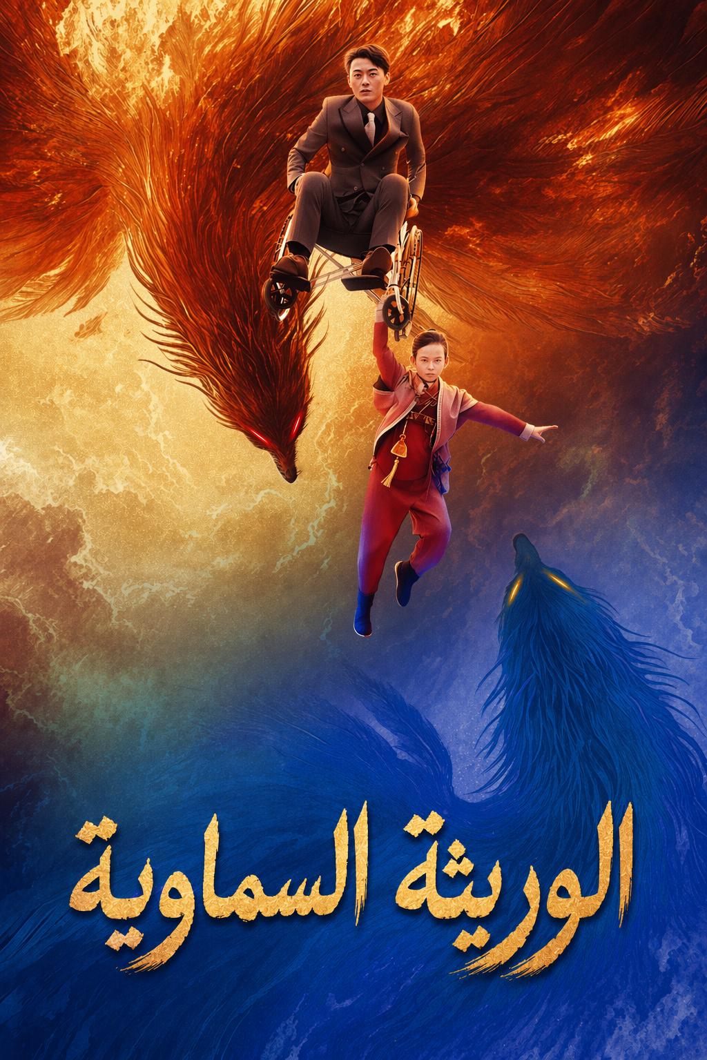 الوريثة السماوية
