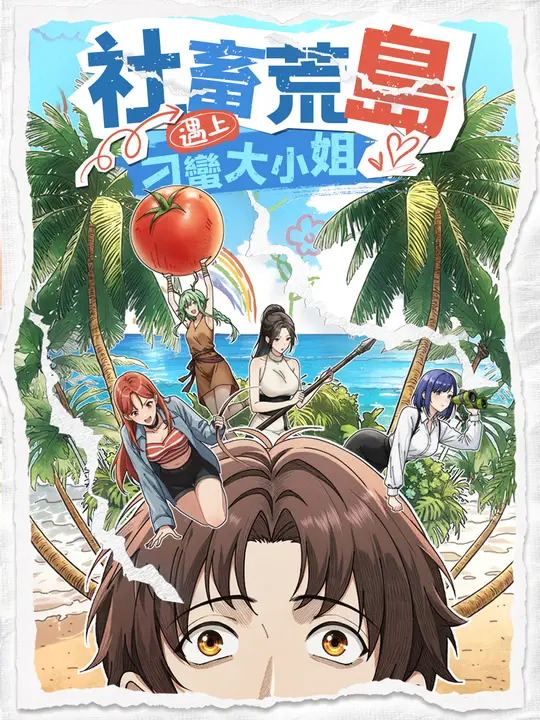 社畜荒島遇上刁蠻大小姐