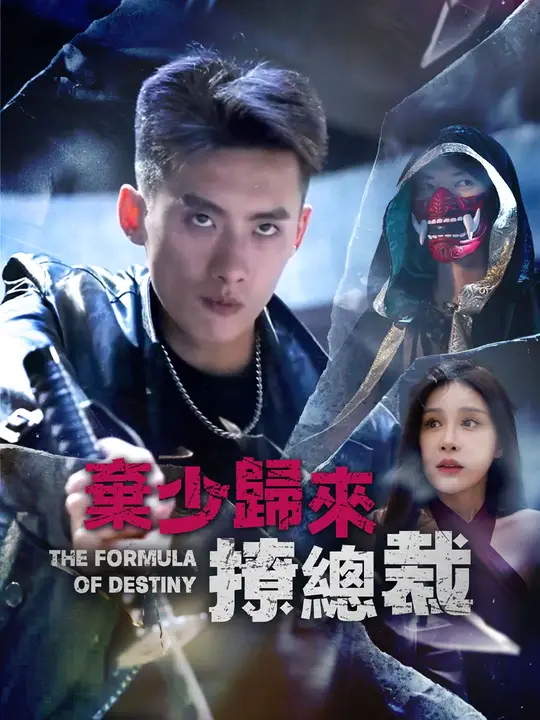 棄少歸來撩總裁