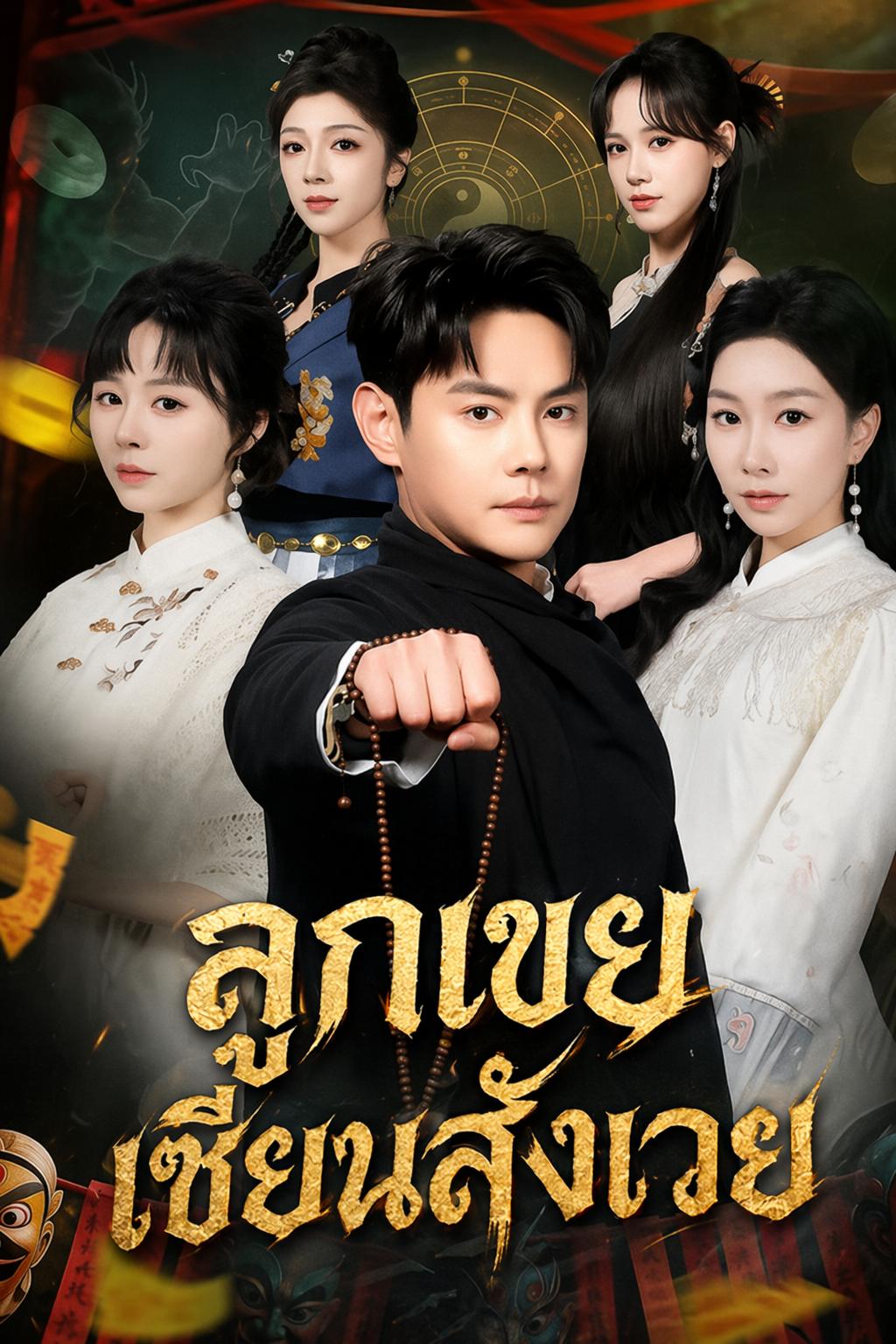 ลูกเขยเซียนสังเวย