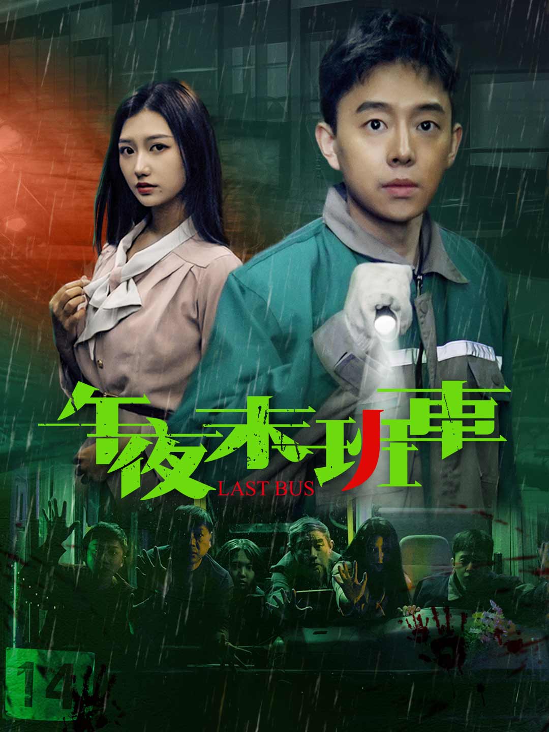 午夜末班車