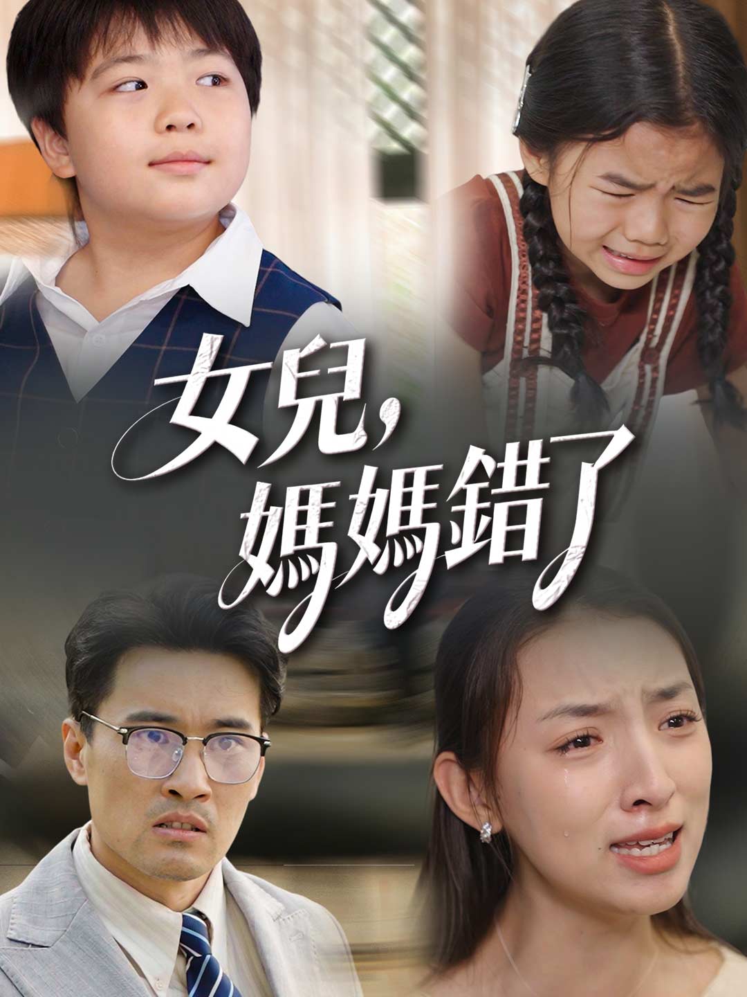 女兒，媽媽錯了