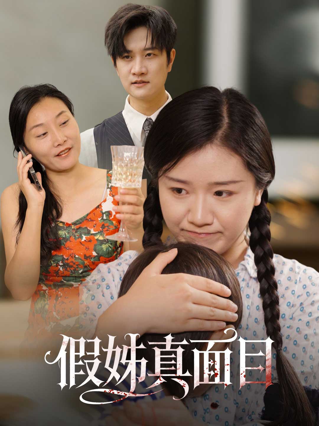 假姊真面目