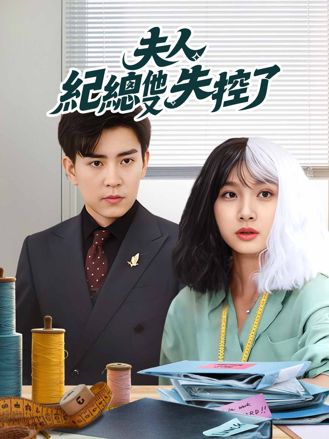 夫人，紀總他又失控了