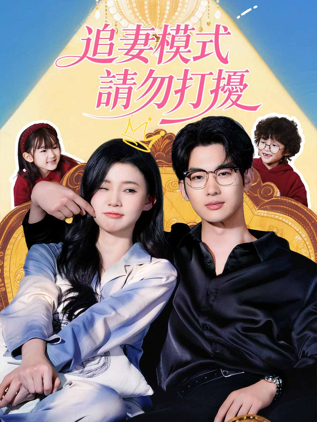 追妻模式，請勿打擾
