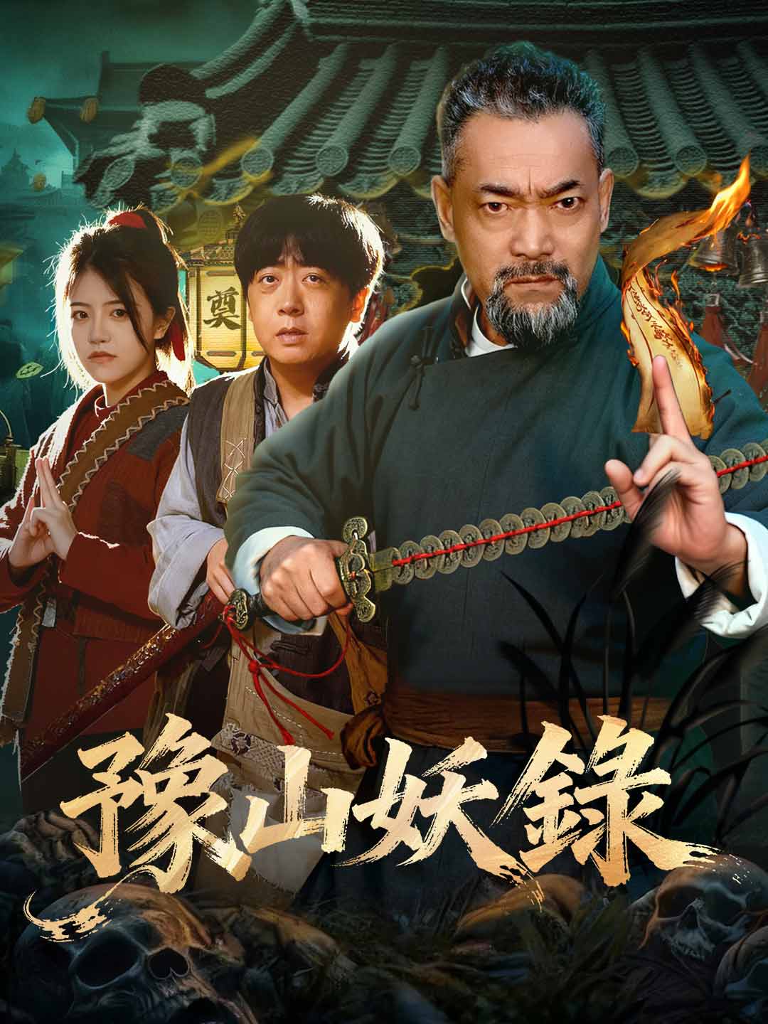豫山妖錄
