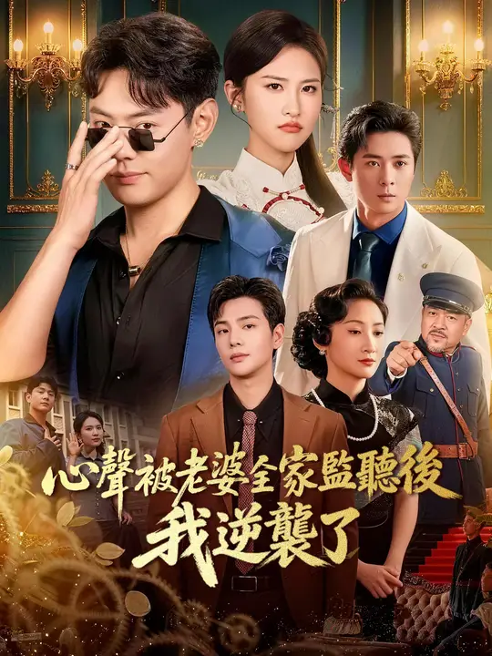 心聲被老婆全家監聽後我逆襲了