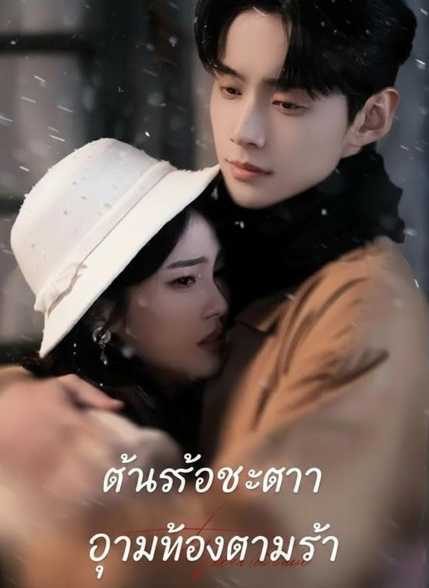 ตื่นรู้ชะตา อุ้มท้องตามรัก