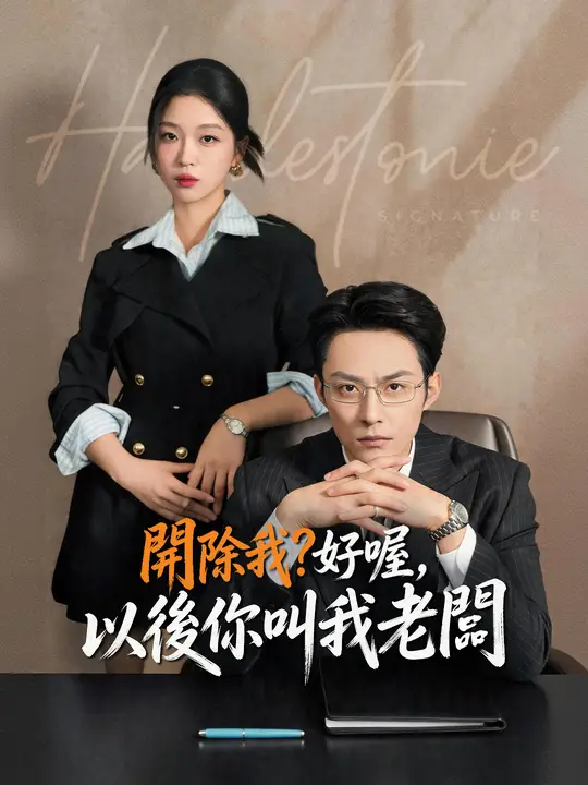 開除我？好喔，以後你叫我老闆