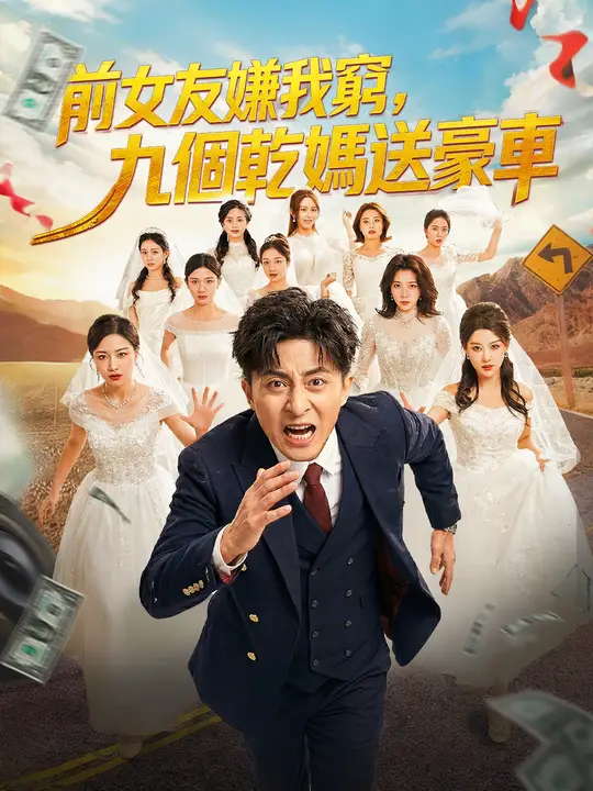 前女友嫌我窮，九個乾媽送豪車