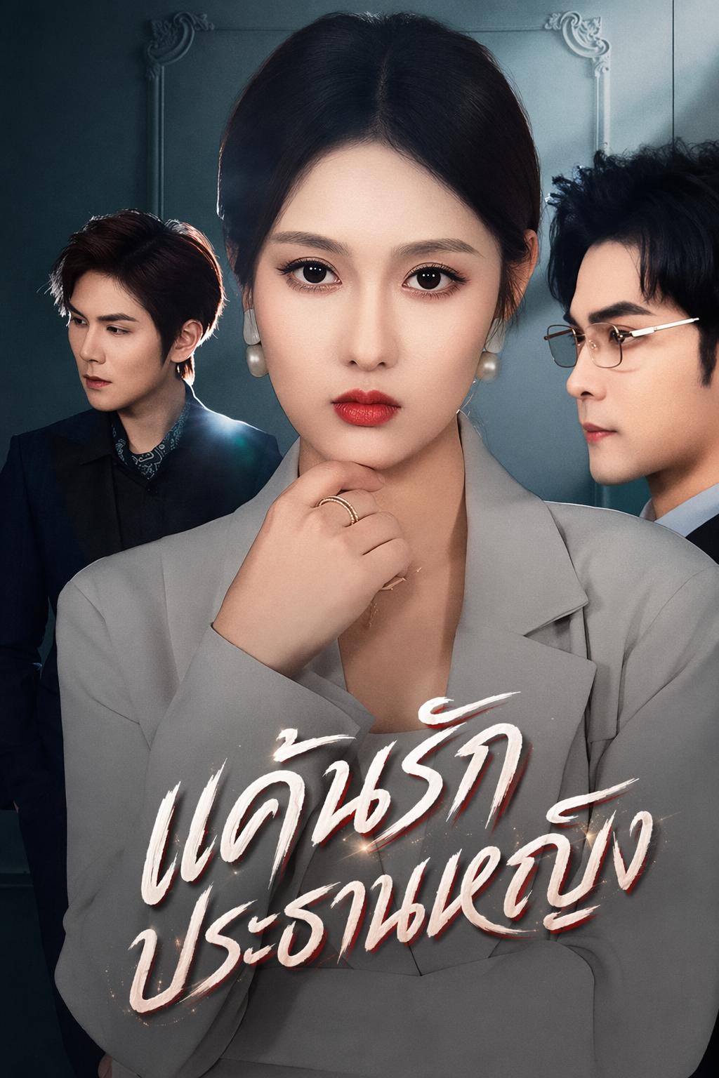 แค้นรักประธานหญิง