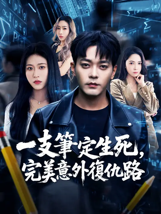 一支筆定生死，完美意外復仇路