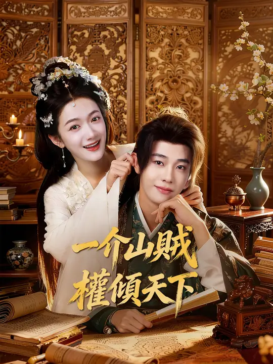 一介山賊，權傾天下