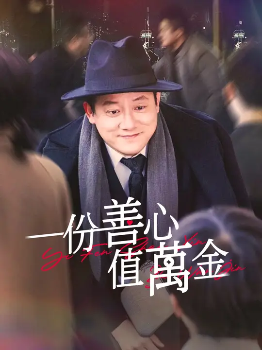 一份善心值萬金