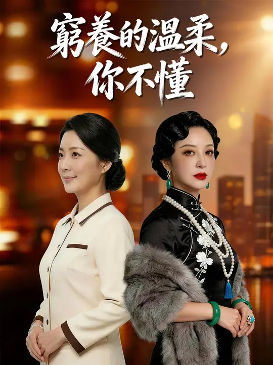 窮養的溫柔，你不懂