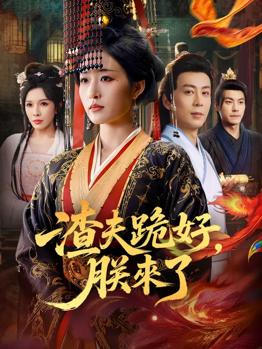 渣夫跪好，朕來了