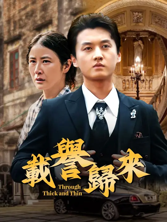 載譽歸來