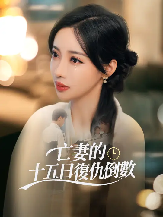 亡妻的十五日復仇倒數