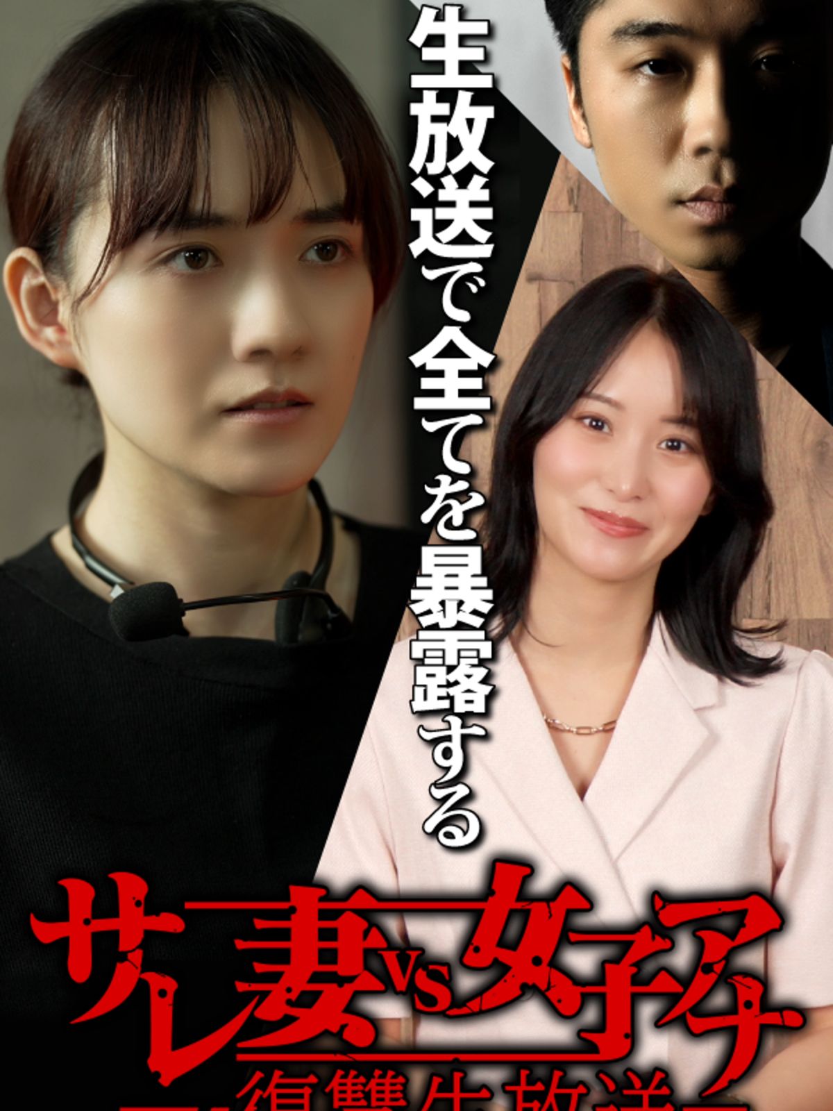サレ妻vs女子アナ復讐生放送
