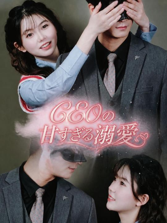 CEOの甘い若妻
