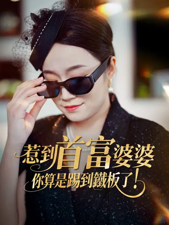 惹到首富婆婆，你算是踢到鐵板了！