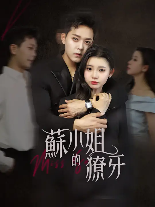 蘇小姐的獠牙