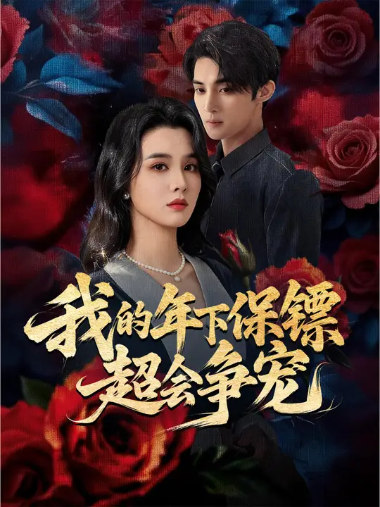 我的年下保鏢超會爭寵