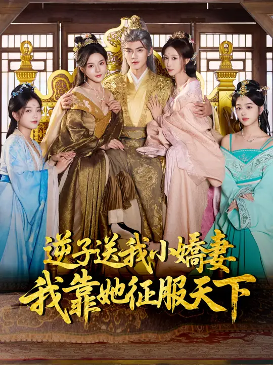 逆子送我小嬌妻，我靠她征服天下