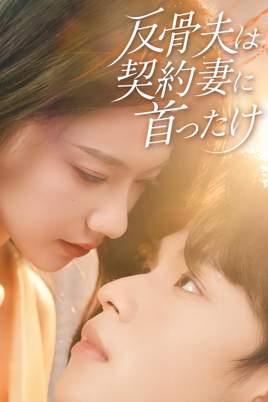 反骨夫は契約妻に首ったけ