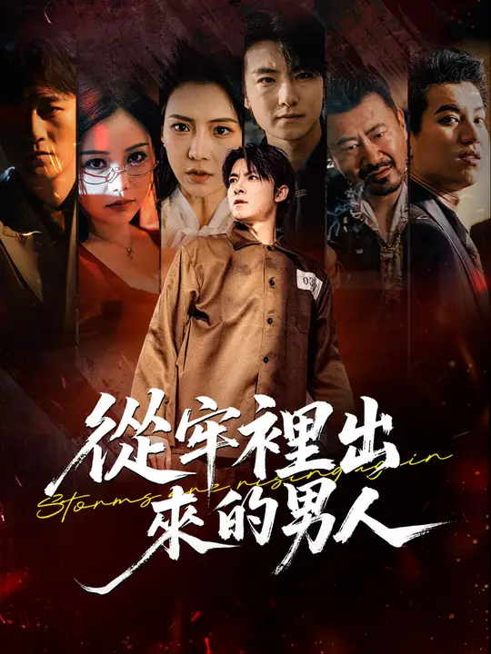 從牢裡出來的男人